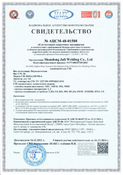 2021.12.16 Кингисепп - АЦСМ-48-01558 Свидетельство об аттестации сварочных материалов.