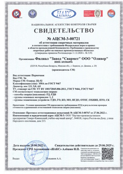 2022.06.29 Кингисепп - АЦСМ-3-00721 Свидетельство об аттестации сварочных материалов.